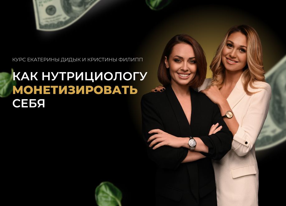 Как нутрициологу монетизировать себя